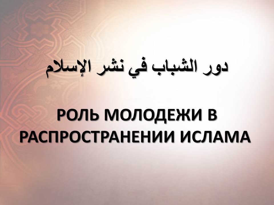 РОЛЬ МОЛОДЕЖИ В РАСПРОСТРАНЕНИИ ИСЛАМА